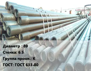 Труба НКТ насоснокомпрессорная с конической резьбой 89 s=6.5 К ГОСТ: ГОСТ 633-80